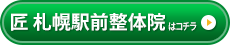 匠 札幌駅前整体院