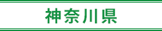 神奈川県